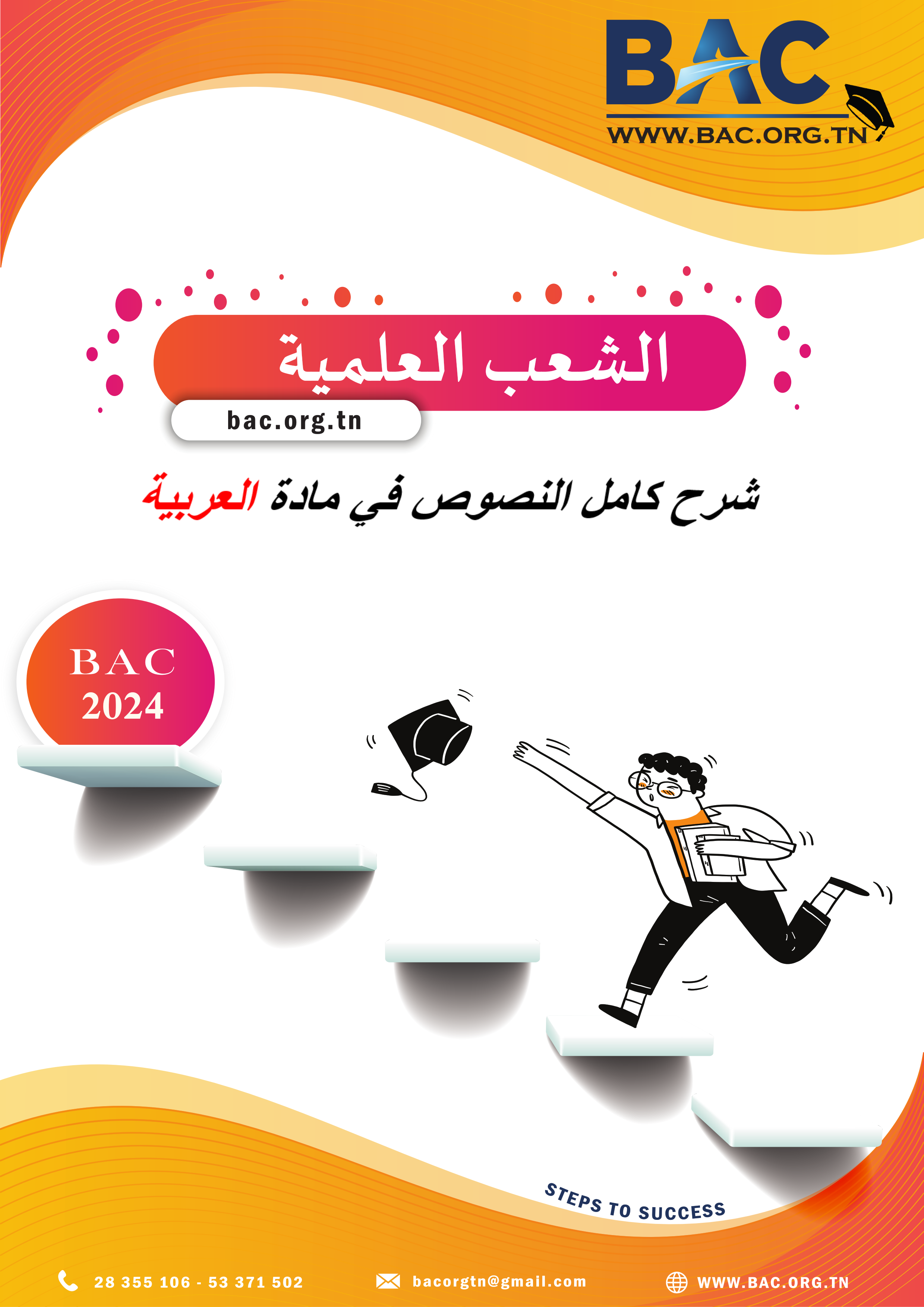 كتاب شرح النصوص في مادة اللغة العربية Bac Tunisie 2024